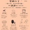 【マルシェ】ひとつ屋根の下～10/19sun. 10時-17時