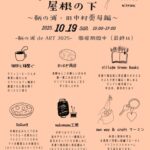 【マルシェ】ひとつ屋根の下~10/19sun. 10時-17時