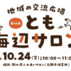 【子育て支援】第43回とも海辺の親子サロン開催！～10月24日（金）10時から11時頃 in 旧鞆平保育所