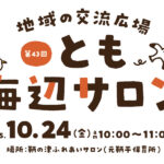 【子育て支援】第43回とも海辺の親子サロン開催！～10月24日（金）10時から11時頃 in 旧鞆平保育所