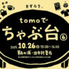 【マルシェ】tomoで「ちゃぶ台⑥」~パン/たこ焼き/珈琲/古道具(10/26sun.10~16時)