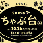 【マルシェ】tomoで「ちゃぶ台⑥」~パン/たこ焼き/珈琲/古道具(10/26sun.10~16時)