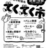 【マルシェ】第6回てくてく市～家から歩いて立ち寄れる楽しい市場（11/18火曜日）