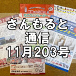 【通信】さんもると通信11月203号を発刊！～毎月お届けしているお役立ち情報誌