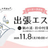 【エステ】出張エステ in 鞆の浦・旧中村薬局（11/8sat.10時～16時30分）