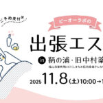【エステ】出張エステ in 鞆の浦・旧中村薬局（11/8sat.10時～16時30分）