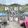 【朝市】福山市鞆町の朝市「第171回とも・潮待ち軽トラ市」に行こう！～11月23日（日）の出店者14店を一挙にご紹介