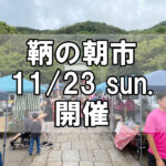 【朝市】福山市鞆町の朝市「第171回とも・潮待ち軽トラ市」に行こう！～11月23日（日）の出店者14店を一挙にご紹介