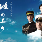 【ドラマ・映画】坂の上の雲