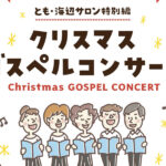 【子育て支援】海辺サロン特別編！ゴスペルコンサート～12月26日（金） in 鞆こども園