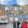 【朝市】福山市鞆町の朝市「第172回とも・潮待ち軽トラ市」に行こう！～12月28日（日）の出店者17店を一挙にご紹介