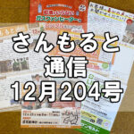 【通信】さんもると通信12月204号を発刊！～毎月お届けしているお役立ち情報誌