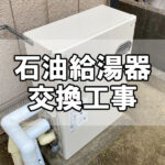 【給湯サポート】石油給湯器交換工事（福山市神辺町）