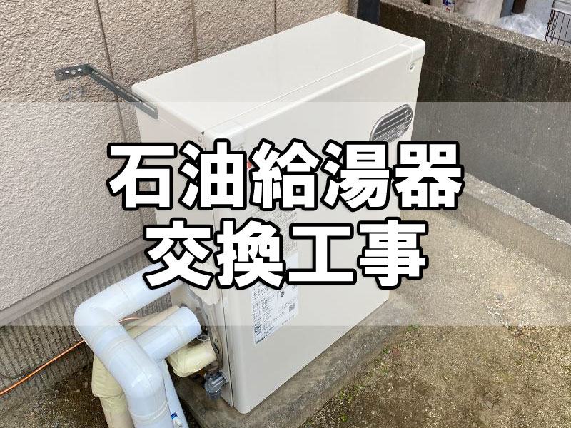 給湯サポート】石油給湯器交換工事（福山市神辺町） - チェック社長の