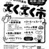 【マルシェ】第7回てくてく市～家から歩いて立ち寄れる楽しい市場（12/16火曜日）