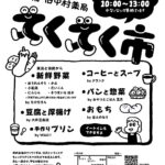 【マルシェ】第7回てくてく市～家から歩いて立ち寄れる楽しい市場（12/16火曜日）