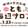 【子育て支援】第46回とも海辺の親子サロン開催！～1月23日（金）10時から11時頃 in 旧鞆平保育所