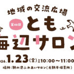 【子育て支援】第46回とも海辺の親子サロン開催！～1月23日（金）10時から11時頃 in 旧鞆平保育所