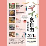 【マルシェ】鞆の浦・イイ食自由～節分に向けて（2/1 sun. 10時～16時）