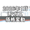 【ガス料金】2026年1月のLPガス（プロパンガス）料金～輸入価格と為替で毎月変動