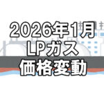 【ガス料金】2026年1月のLPガス（プロパンガス）料金～輸入価格と為替で毎月変動
