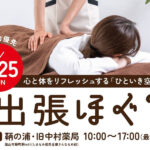 【ほぐし】鞆の浦・出張ほぐし～心と体をリフレッシュする「ひといき空間」（1/25日曜日）