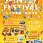 【イベント】ふくやま城下冬まつり～1/31sat.福山駅前4カ所が会場に