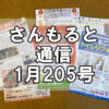 【通信】さんもると通信1月205号を発刊！～創刊18年目突入。新春恒例予想クイズ