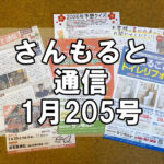 【通信】さんもると通信1月205号を発刊！～創刊18年目突入。新春恒例予想クイズ
