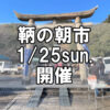 【朝市】福山市鞆町の朝市「第173回とも・潮待ち軽トラ市」に行こう！～1月25日（日）の出店者16店を一挙にご紹介