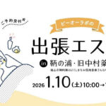 【エステ】出張エステ in 鞆の浦・旧中村薬局（1/10sat.10時～16時30分）