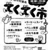 【マルシェ】第8回てくてく市～家から歩いて立ち寄れる楽しい市場（1/20火曜日）