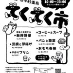 【マルシェ】第8回てくてく市～家から歩いて立ち寄れる楽しい市場（1/20火曜日）