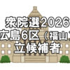 【選挙】衆議院選挙2026「福山市（広島県６区）の立候補者一覧」～10問で分かる政党との相性診断