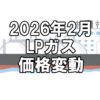 【ガス料金】2026年2月のLPガス（プロパンガス）料金～輸入価格と為替で毎月変動