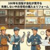【コラム】失敗しない中古住宅の購入＆リフォーム vol.1～「間取り」も「インフラ」