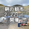 【朝市】福山市鞆町の朝市「第174回とも・潮待ち軽トラ市」に行こう！～2月22日（日）の出店者17店を一挙にご紹介