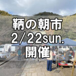 【朝市】福山市鞆町の朝市「第174回とも・潮待ち軽トラ市」に行こう！～2月22日（日）の出店者17店を一挙にご紹介