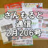 【通信】さんもると通信2月206号を発刊！～毎月お届けしているお役立ち情報誌