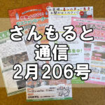 【通信】さんもると通信2月206号を発刊！～毎月お届けしているお役立ち情報誌