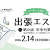 【エステ】出張エステ in 鞆の浦・旧中村薬局（2/14sat.10時～16時30分）