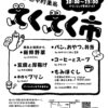 【マルシェ】第9回てくてく市～家から歩いて立ち寄れる楽しい市場（2/17火曜日）