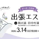【エステ】出張エステ in 鞆の浦・旧中村薬局（3/14sat.10時～16時30分）