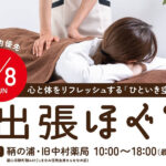【ほぐし】鞆の浦・出張ほぐし～心と体をリフレッシュする「ひといき空間」（3/8日曜日）