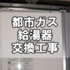 【給湯サポート】都市ガス給湯器交換工事（福山市城見町）