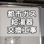 【給湯サポート】都市ガス給湯器交換工事（福山市城見町）