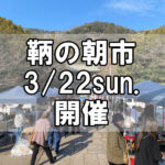 【朝市】福山市鞆町の朝市「第175回とも・潮待ち軽トラ市」に行こう！～3月22日（日）の出店者15店を一挙にご紹介