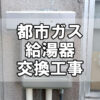 【給湯サポート】都市ガス給湯器交換工事（福山市伏見町）