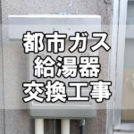 【給湯サポート】都市ガス給湯器交換工事（福山市伏見町）