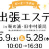 【エステ】出張エステ in 鞆の浦・旧中村薬局（5/9 sat.＆5/28 thu.10時～16時30分）